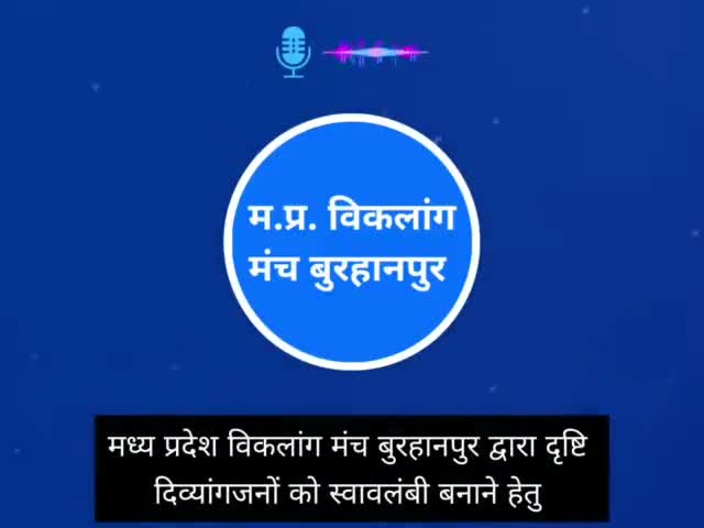 बुरहानपुर नगर: बुरहानपुर जिले में दृष्टि दिव्यांग जनों के लिए दो दिवसीय मोबिलिटी कार्यशाला का आयोजन

#burhanpurnews