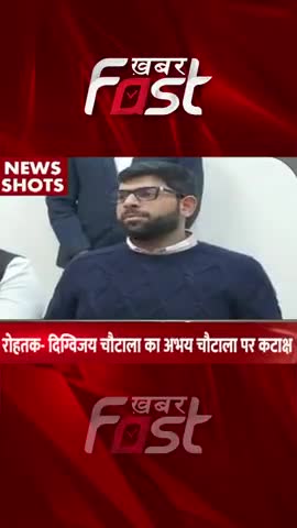 Rohtak: दिग्विजय चौटाला का अभय चौटाला पर कटाक्ष

#Khabarfast #DigvijayChautala #AbhaySinghChautala #JJP #Shorts #Reels