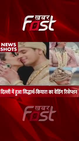 दिल्ली में हुआ सिद्धार्थ-कियारा का वेडिंग रिसेप्शन 

#Khabarfast #weddingreception #SiddharthMalhotra #KiaraAdvani