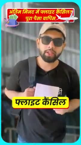 सरस्वती विहार: अंतिम मिनट की उड़ान रद्द? पैसा वापस पाएं #bekifaayatihindi #flight  #Travel #bekifaayati #refund #flightrefund