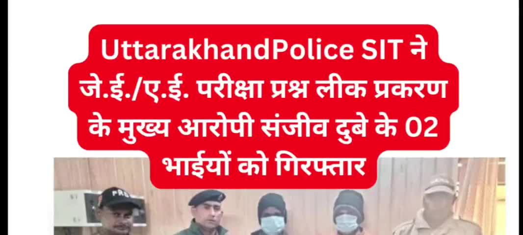 ukpsc je/Ae परीक्षा प्रश्न लीक प्रकरण में S.I.T. ने आरोपी संजीव दुबे के 02 भाई को गिरफ्तार #uttrakhand_news #haridwar