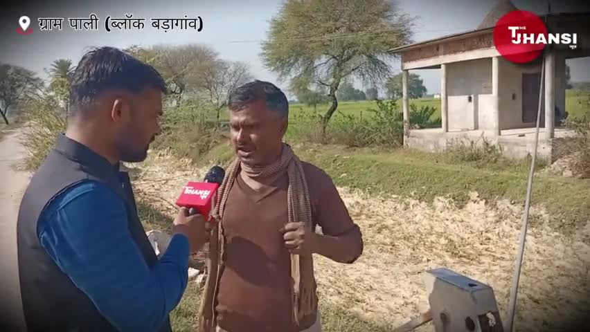 ग्राम प्रधान पर भड़के गांव वाले, प्रधान पर लगाया सरकारी मोटर चोरी करने का आरोप ।
#thejhansinews #झांसी #jhansikirani