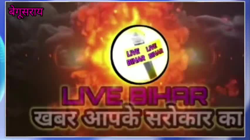 बेगूसराय: CM नीतीश कुमार के समाधान यात्रा बेगूसराय का कार्यक्रम स्थल में परिवर्तन।
#Livebihar#begusarai#samadhanyatra #livebihar