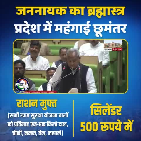 रेवदर: जननायक का ब्रह्मास्त्र,
प्रदेश में महंगाई छूमंतर. 
#RajasthanBudget2023 
#AshokGehlotPrideOfRajasthan
#bhanwardoshi
