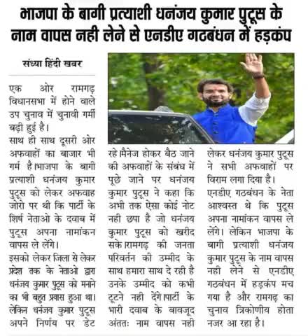 मीडिया की नज़रों में -रामगढ़ विधानसभा
------
#रामगढ़_विधानसभा 
#धनंजय_कुमार_पुटूस #DhananjayKumarPutush #आपके_लिए_आपका_पुटूस #ApkeLiyeApkaPutush #RBSS #news #समाचार #अखबार