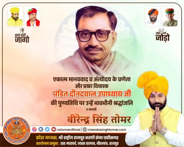 अपने विचारों से समाज को नई दिशा देने वाले, एकात्म मानववाद तथा अंत्योदय के प्रणेता #पंडित_दीनदयाल_उपाध्याय_जी की पुण्यतिथि पर उन्हें विनम्र श्रद्धांजलि 💐