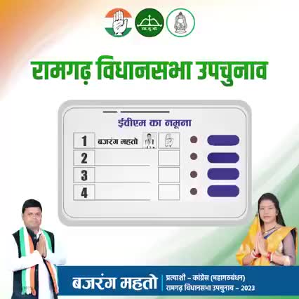 🤚 #कांग्रेस को #वोट करें #बंजरग_महतो को #सपोर्ट करें #रामगढ़_विधानसभा_उपचुनाव में 27 #फरवरी को #ईवीएम के #क्रम संख्या #एक, हाथ छाप पर बटन दबाएं.

रामगढ़ में शांति और सुशासन को कायम रखने के लिए काँग्रेस को वोट करें।