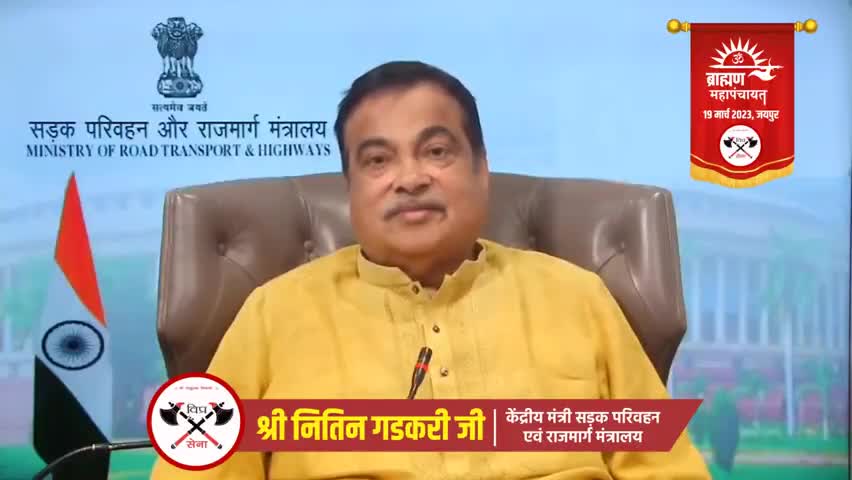 केंद्रीय सड़क परिवहन एवं राजमार्ग मंत्री #नितिन_गडकरी ने 19 मार्च को जयपुर में होने जा रही #ब्राह्मण_महापंचायत का समर्थन
