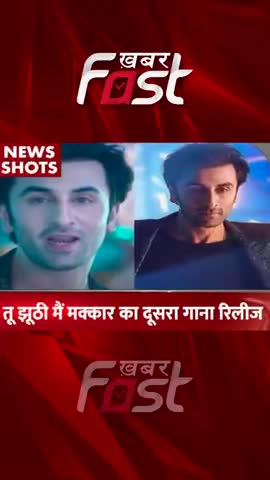 तू झूठी मैं मक्कार का दूसरा गाना रिलीज 

#Khabarfast #RanbirKapoor #ShraddhaKapoor #RanbirKapoorUpcomingMovie