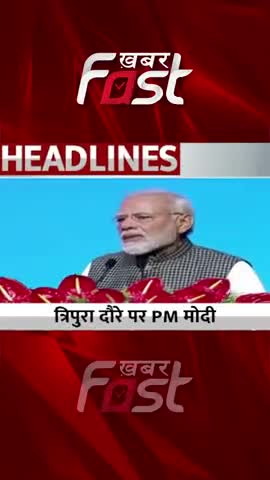 त्रिपुरा दौरे पर PM Modi, दो चुनावी रैलियों को संबोधित करेंगे  

#Khabarfast #pmmodi #tripuraelection2023 #tripura