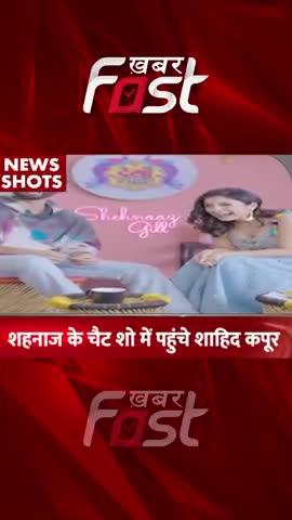 शहनाज गिल के चैट शो में पहुंचे शाहिद कपूर 

#Khabarfast #ShehnaazGill #ShahidKapoor #ShehnaazGillChatShow