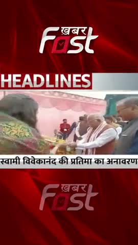 स्वामी विवेकानंद की प्रतिमा का अनावरण 

#Khabarfast #CMManoharLal #SwamiVivekananda #Haryana #shorts #reels