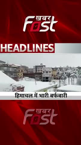 हिमाचल में भारी बर्फबारी 

#Khabarfast #Himachal #snowfall #himachalweatherforecast #himachalweather #himachalsnowfall