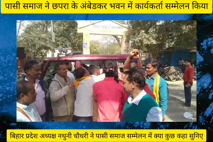 #छपरा के अंबेडकर छात्रावास में पासी महासंघ कार्यकर्ता सम्मेलन में बिहार प्रदेश अध्यक्ष नथुनी चौधरी  सरकार पर खूब बरसे﻿@
