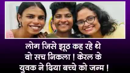 लोग जिसे झूठ कह रहे थे वो सच निकला केरल के एक लड़के ने बच्चे को दिया जन्म खबर आई #प्रेग्नेंसी#भारत#वाराणसी#चंदौली#केरल