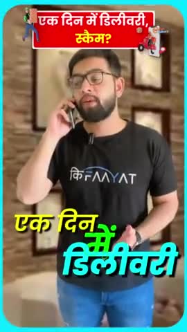 सरस्वती विहार: 1-दिन की डिलीवरी एक SCAM है #onlineshopping #bekifaayatihindi #scam #bekifaayati #amazon #delivery #amazonprime