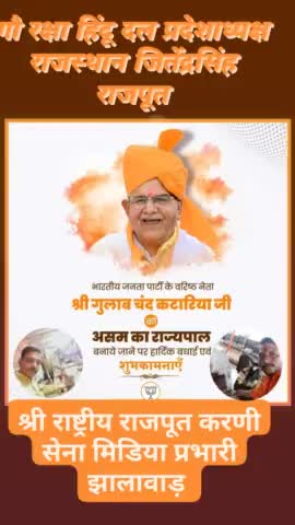 नेता प्रतिपक्ष, आदरणीय श्री गुलाब चंद जी कटारिया को असम के माननीय राज्यपाल नियुक्त होने पर हार्दिक बधाई दी गई गौ रक्षा हिंदू दल राजस्थान प्रदेश अध्यक्ष जितेंद्र सिंह राजपूत 
#BJP #GulabchandKataria #rajasthan #Modi #politician