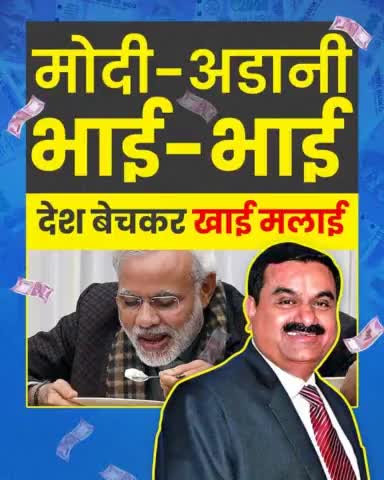 देश बेच कर दोनों ने खाई मलाई

#ModiAdaniBhaiBhai