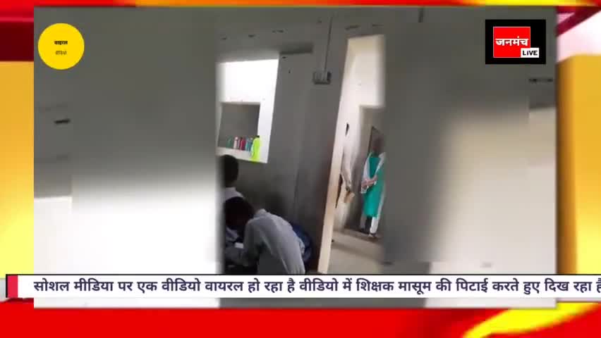 #तालिबानी सजा बच्चे को मेज पर पकड़ कर मास्टर ने...