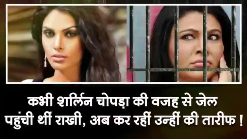 शर्लिन चोपड़ा की वजह से पहुंची थी जेल राखी अब कर रही उन्हीं की तारीफ खबर आई #बालीवुड#सिनेमा#वाराणसी#गाजीपुर#चंदौली
