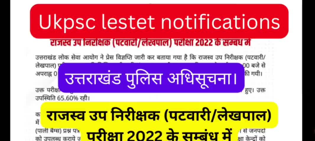 उत्तराखंड पुलिस द्वारा पटवारी लेखपाल एग्जाम की अधिसूचना जारी। | #uttarakhandpolice
#Uttrakhandnews #ukpsc  #haridwar