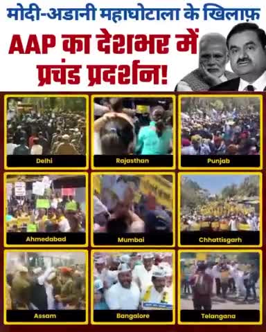 देशभर में आम आदमी पार्टी के कार्यकर्ताओं ने 'Modi-Adani घोटाले' की जांच JPC से कराने की मांग को लेकर किया प्रदर्शन 💥💯
PM मोदी, अब तो जवाब देना ही पड़ेगा!
#ModiAdaniBhaiBhai