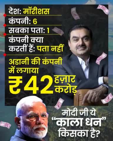 कहीं 42 हज़ार करोड़ के कालेधन में PM Modi का हिस्सा तो नहीं है?

#ModiAdaniBhaiBhai