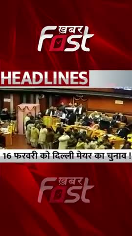 16 फरवरी को दिल्ली मेयर का चुनाव !

#Khabarfast #delhinews #delhimcd #delhimcdelections #LG #delhimcdmayorelection