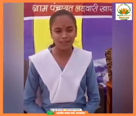 लाडली लक्ष्मी योजना और पीएम आवास योजना के हितग्राहियों ने भाजपा सरकार का आभार व्यक्त किया।

#विकास_यात्रा_MP