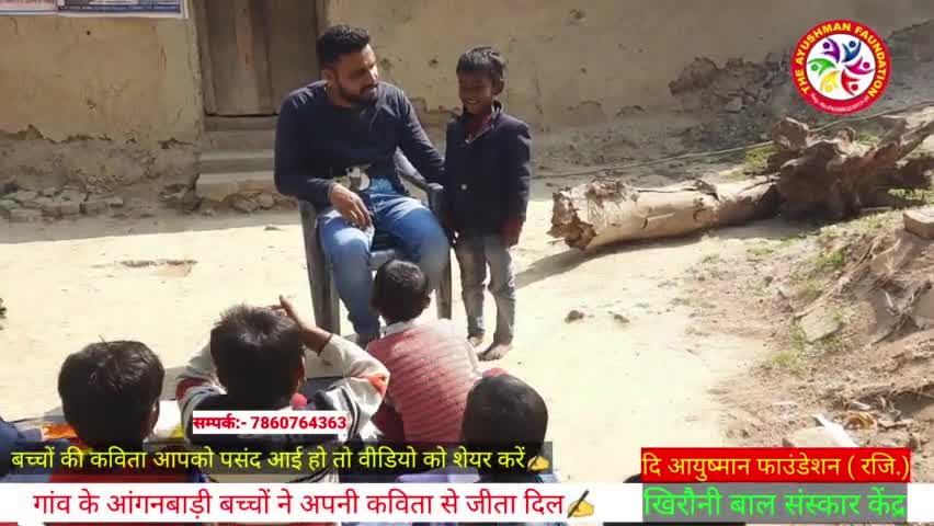 आंगनवाड़ी का प्राइमरी के बच्चों ने अपनी कविता से जीता दिल
#ngo #sppv1299