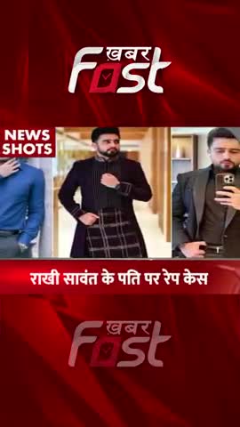 Rakhi Sawant के पति पर Rape Case 
#khabarfastnews #rakhisawant #adildurrani  #Rapecase #latestnews