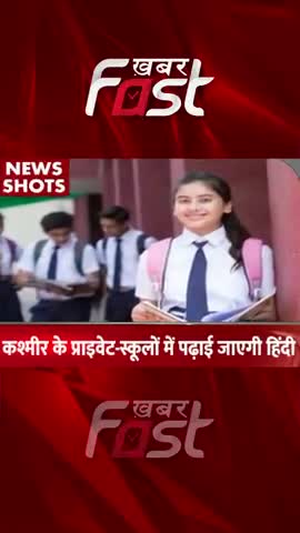 Kashmir के Private School में पढ़ाई जाएगी Hindi  
#khabarfastnews #kashmir #privateschool #hindi #hindilanguage
