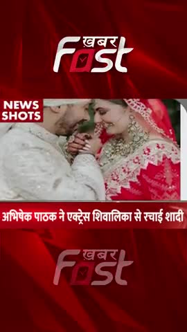 Drishyam director Abhishek Pathak ने actress Shivalika से रचाई शादी
#khabarfastnews #bollywoodnews #actressShivalika