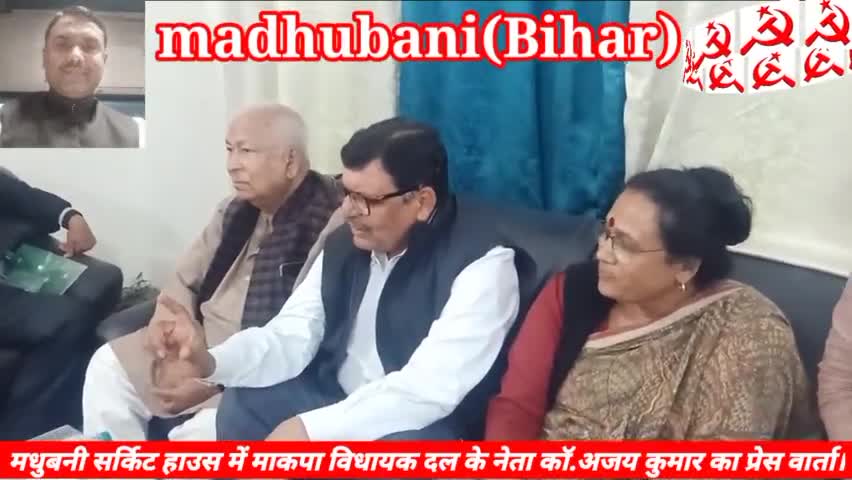 प्रेस कॉन्फ्रेंस #माकपा मधुबनी