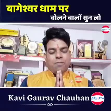 श्री बागेश्वर धाम और सनातन धर्म विरोधियों को समर्पित कवि गौरव चौहान जी की पंक्तियां...!
#बागेश्वर_धाम
#bharatmedia