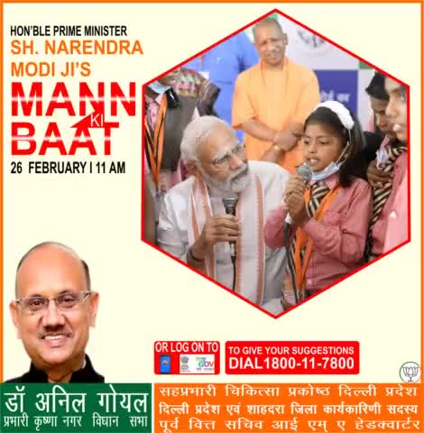 रविवार 26 फरवरी  2023 को, हम सभी के आदरणीय प्रधानमंत्री जी अपने #मनकीबात कार्यक्रम के माध्यम से #जनता_संवाद करेंगे, आप अपना सुझाव 1800-11-7800 पर कॉल करके 24 फरवरी  2023 तक दे सकते है आईये हम सभी सुबह 11बजे अपने प्रधानमंत्री जी को ज़रूर सुन