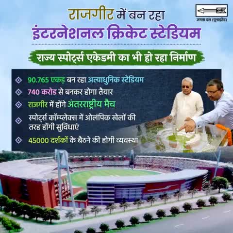 तरक्की के पथ पर बढ़ता #बिहार।  

#राजगीर में बन रहा #इंटरनेशनल_क्रिकेट_स्टेडियम।  

45000 दर्शकों के बैठने की होगी व्यवस्था।