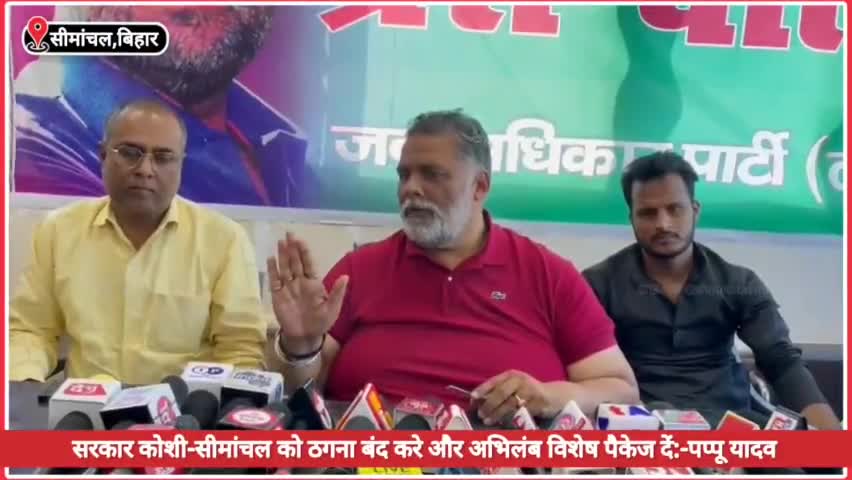 #BiharNews कोशी-सीमांचल को ठगना बंद करें सरकार और अभिलंब विशेष पैकेज दे!:- #pappuyadavjapl #seemanchal // #shoukatazmi