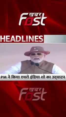 PM Modi ने किया एयरो इंडिया शो का उद्घाटन 

#Khabarfast #pmnarendramodi #AeroIndia2023Show #aeroindiabengaluru