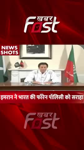 इमरान ने भारत की फॉरेन पॉलिसी को सराहा 

#Khabarfast #imrankhan #pakistan #india #Indiaforeignpolicy #shorts #reels