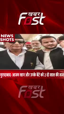 मुरादाबाद- आजम खान और उनके बेटे को 2 साल की सजा 

#Khabarfast #AzamKhan #AbdullahKhan #UPNews #SamajwadiParty #shorts