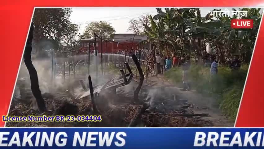बरूराज मोतीपुर: बरूराज के डुमरिया गाव मे लगा आग लाखों
के संपति जल के हुआ ख़ाक
#newsudates #bhartinews#virilnews