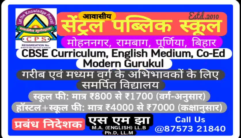 अपने समाज के गरीब एवं मध्यमवर्गीय अभिभावकों के नौनिहालों के लिए बेह्तरीन शिक्षा कम शुल्क में आइए #सेंट्रल_पब्लिक_स्कूल
