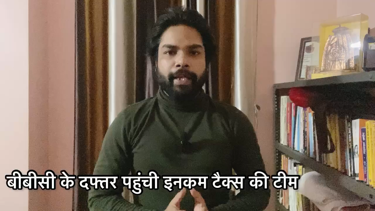 बीबीसी के दफ्तर पहुंची इनकम टैक्स की टीम, क्या प्रॉपगैंडा फैलाता है बीबीसी? जानें भारत में कब कब लगा #बीबीसी पर बैन #BBC #IncomeTax