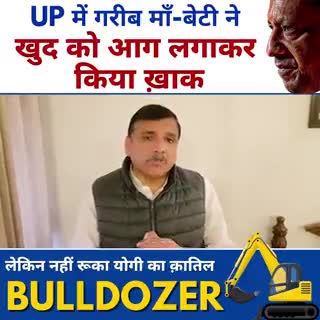 ☠️ #Yogi_सरकार हत्यारी ☠️
#Bulldozer बना भस्मासुर‼️

#मां_बेटी ने तेल छिड़ककर #आत्मदाह किया।