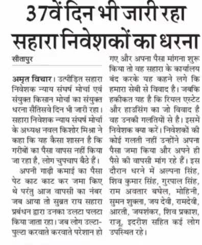 सीतापुर: उत्तर प्रदेश के #सीतापुर में #सहारा_समूह से निवेशको की #भुगतान की मांग को ले 37 वे दिन भी धरना जारी
#सहारा_समूह