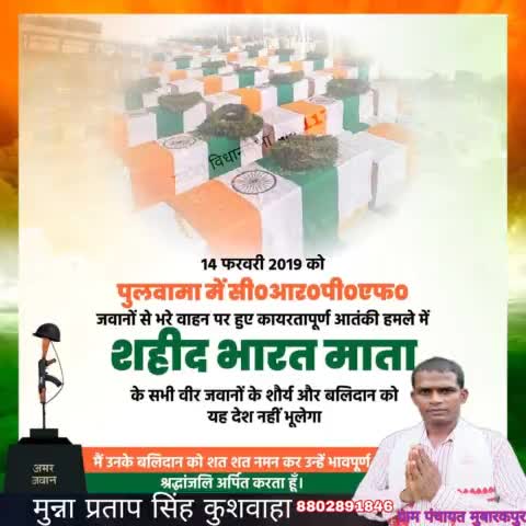 कायराना पुलवामा आतंकी हमले में बलिदान हुए माँ भारती के वीर सपूतों को विनम्र श्रद्धांजलि! 

अमर जवानों का बलिदान राष्ट्र सेवा का सर्वोच्च प्रतिमान है।

#जय_हिंद!