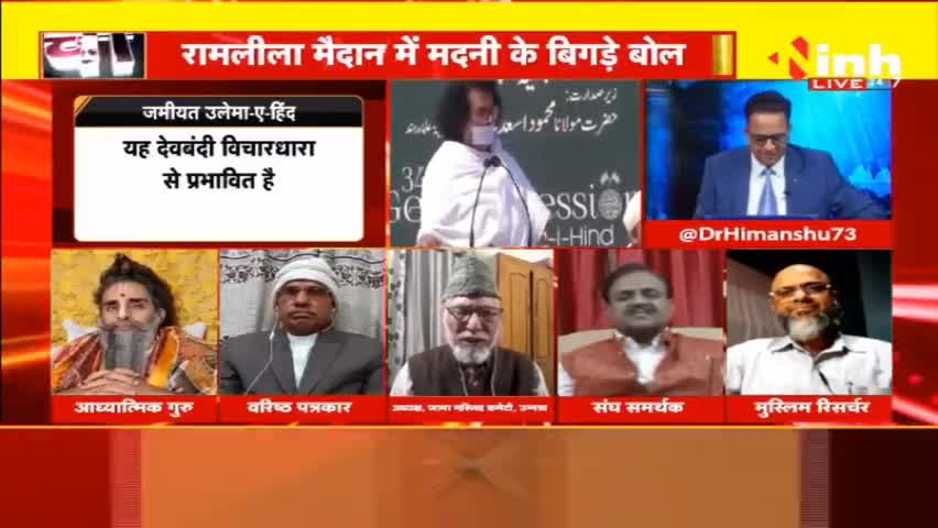 डॉ. हिमांशु  द्विवेदी चर्चा : मदनी के धर्म ज्ञान पर 'संग्राम'! #ArshadMadaniStatement #ArshadMadani #MaulanaArshadMadani #RSS #politicalnews #jamiatulamaehind #muslim #hindu #HindiNews #DrHimanshuDwivedi