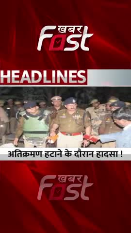 Kanpur Dehat में अतिक्रमण हटाने के दौरान हादसा 
#khabarfastnews #kanpur #kanpurdehat #motherdaughterDied #bulldozer