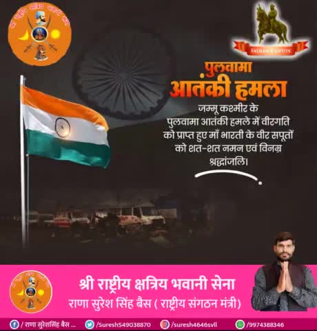 कायराना पुलवामा आतंकी हमले में बलिदान हुए माँ भारती के वीर सपूतों को विनम्र श्रद्धांजलि! 

अमर जवानों का बलिदान राष्ट्र सेवा का सर्वोच्च प्रतिमान है।
🌹🌹💐💐💐🙏🙏
#pulwama_attack